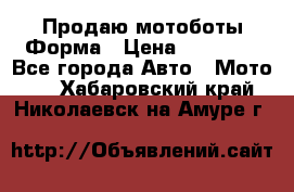 Продаю мотоботы Форма › Цена ­ 10 000 - Все города Авто » Мото   . Хабаровский край,Николаевск-на-Амуре г.